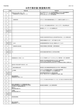 H28.8行事計画