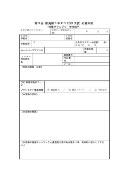 第3回 広島県ユネスコ ESD 大賞 応募用紙