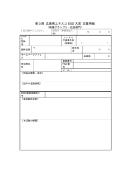 第3回 広島県ユネスコ ESD 大賞 応募用紙