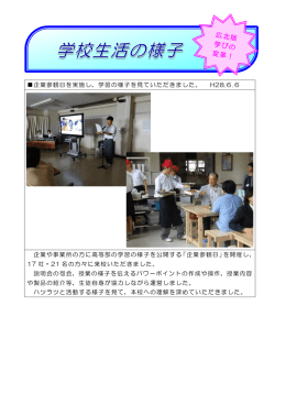 企業参観日を実施し，学習の様子を見ていただきました。 H28.6.6 企業