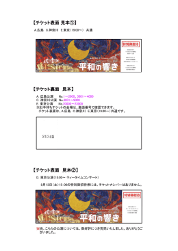【チケット表面 見本①】 【チケット裏面 見本】 【チケット表面 見本②】