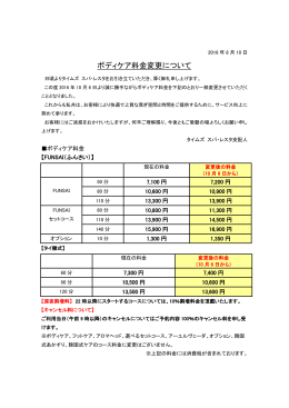 ボディケア料金変更について - TimesSPA RESTA タイムズ スパ・レスタ