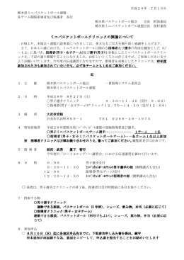 ミニバスケットボールクリニックの開催について
