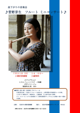 菅野芽生 フルート ミニコンサート