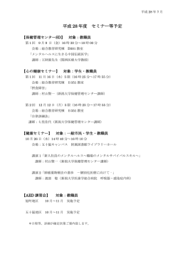 平成 28 年度 セミナー等予定