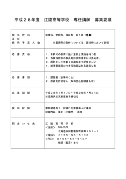平成28年度 江陵高等学校 専任講師 募集要項