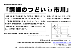 「講師のつどい in 市川」 - 千葉県高等学校教職員組合青年問題対策委員会