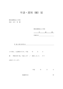 早退・遅刻（願）届 - 暁星国際流山小学校