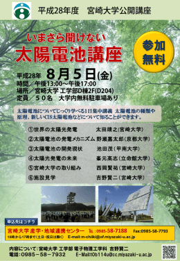 夏休特別講義 太陽電池講座 - 宮崎大学 情報基盤センター