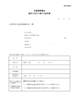 （内定）に関する証明書 - 山形県社会福祉協議会