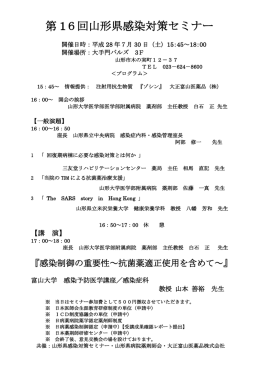 2016/07/30(土) 第16回山形県感染対策セミナー