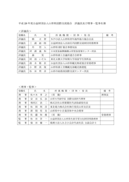 平成 28 年度公益財団法人山形県国際交流協会 評議員及び理事・監事