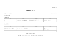 人事異動について - 三菱樹脂株式会社