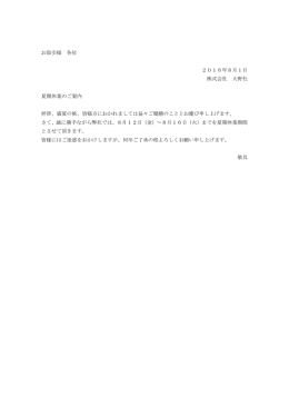 お取引様 各位 2016年8月1日 株式会社 大野社 夏期休業のご案内