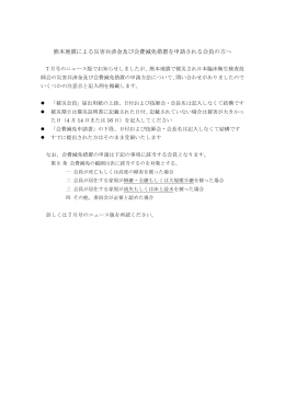 熊本地震による災害共済金及び会費減免措置を申請される会員の方へ