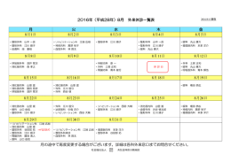 2016年（平成28年）8月 外来休診一覧表 金 8月1日 8月4日 8月8日 8月