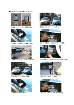 EV カーシェアリング利用方法（日産リーフ）