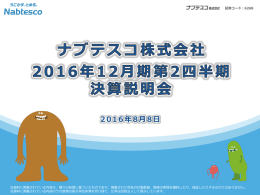 2016年12月期第2四半期決算説明会資料(ノートなし) （PDF