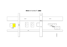 第6回エスパルスカップ 会場図