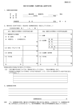 家計状況調書（私費外国人留学生用） （様式3）