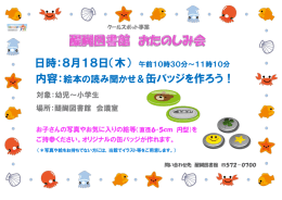 内容：絵本の読み聞かせ＆缶バッジを作ろう！