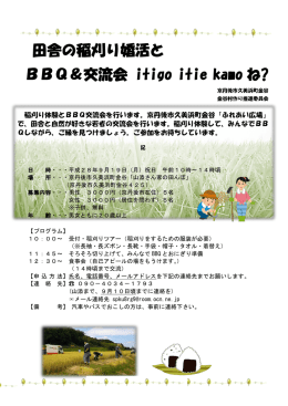 田舎の稲刈り婚活と BBQ＆交流会 itigo itie kamo ね?