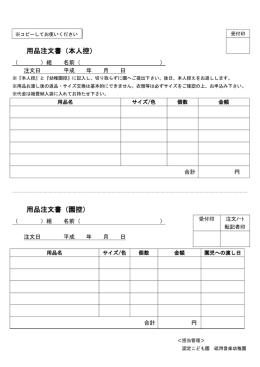 用品注文書（本人控） 用品注文書（園控）