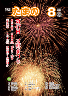 平成28年8月号 広報たまの.