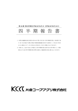 四 半 期 報 告 書 - 片倉コープアグリ株式会社