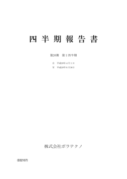 四 半 期 報 告 書 - 株式会社ポラテクノ