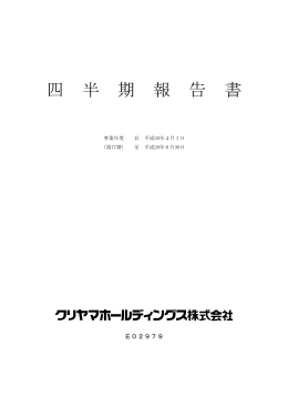 四 半 期 報 告 書 - クリヤマホールディングス株式会社