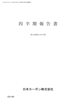 四 半 期 報 告 書