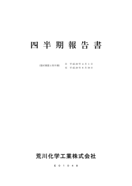 四 半 期 報 告 書 - 荒川化学工業株式会社