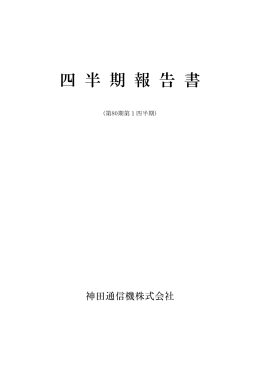 四 半 期 報 告 書