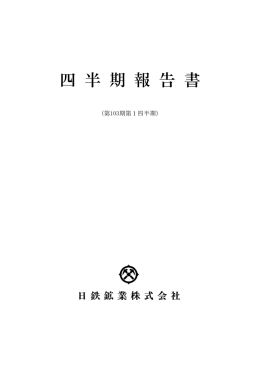 四 半 期 報 告 書