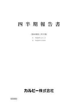 四 半 期 報 告 書