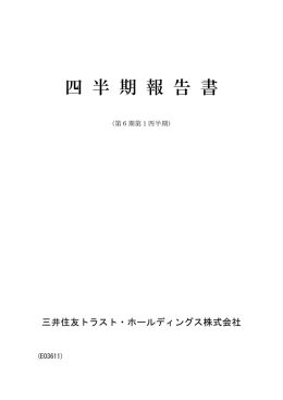 四 半 期 報 告 書 - 三井住友トラスト・ホールディングス