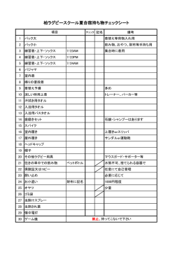 柏ラグビースクール夏合宿持ち物チェックシート