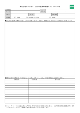 株式会社ビージョイ 2017年度新卒採用エントリーシート
