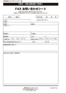 FAX お問い合わせシート - 株式会社コムプランニング