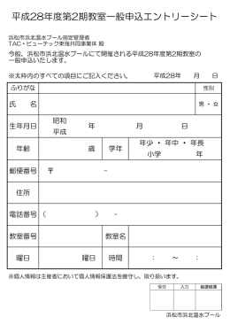 平成28年度第2期教室一般申込エントリーシート