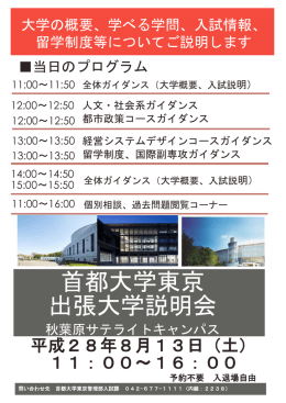 首都大学東京 出張大学説明会
