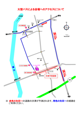 大型バスによる会場へのアクセスについて