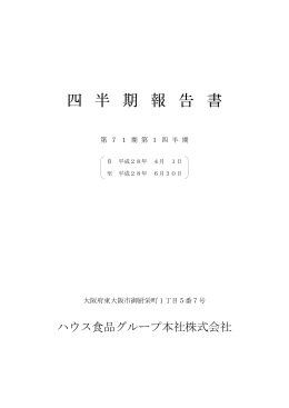 四 半 期 報 告 書 - ハウス食品グループ本社