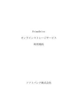 PrimeDrive オンラインストレージサービス 利用規約