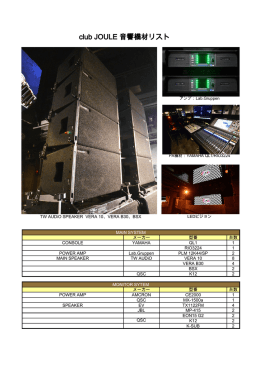 club JOULE 音響機材リスト