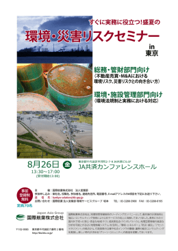 主 催：国際航業株式会社 法人営業部 参加申し込み：御社名、役職名