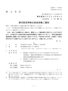 株 主 各 位 第28回定時株主総会招集ご通知