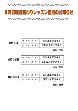 8月週替わりレッスンのお知らせ