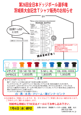 第26回全日本ドッジボール選手権 茨城県大会記念Tシャツ販売のお知らせ